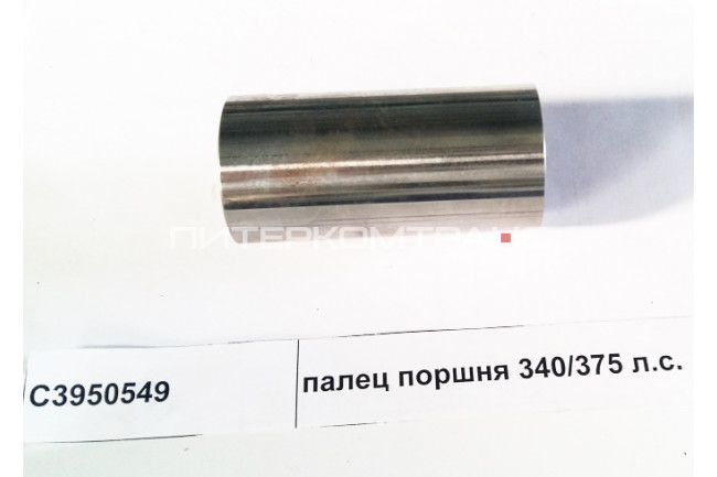 Палец поршневой 340,375 л.с. ISLe