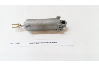 Цилиндр горного тормоза
