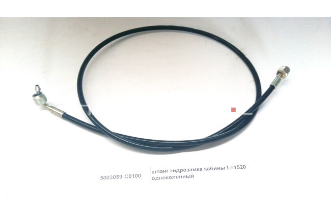 шланг гидрозамка кабины L=1520 одноколенный 5003059-C0100 DONGFENG