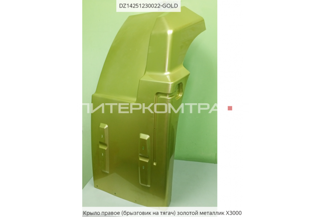 Крыло правое (брызговик) тягач,золотой металлик  X3000 