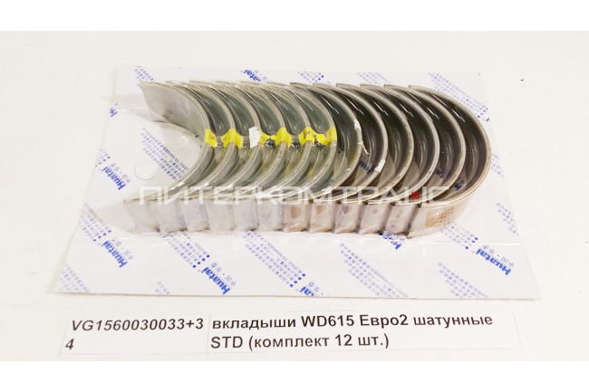 Вкладыши  шатунные STD(комплект 12 шт) WD615 Евро2 HUATAI