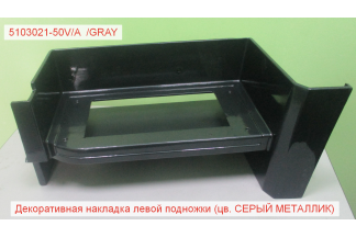 Корпус подножки левый (серый металлик) J6