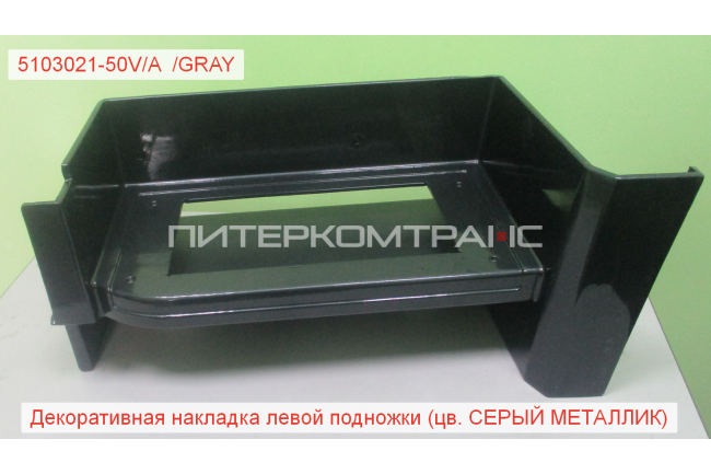 Корпус подножки левый (серый металлик) J6