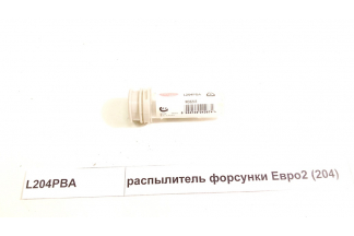 Распылитель форсунки Евро2 (204)