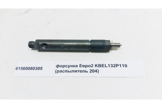 Форсунка Евро2 KBEL132P110 (распылитель 204)
