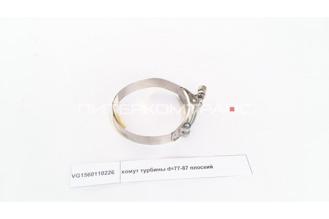 хомут турбины d=77-87 плоский VG1560110226 HOWO