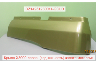 Крыло левое (задняя часть) золото металлик X3000