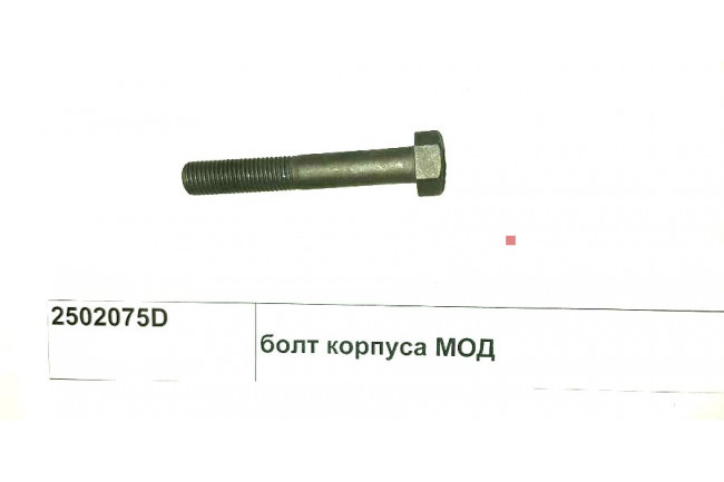болт корпуса МОД 2502075D FAW