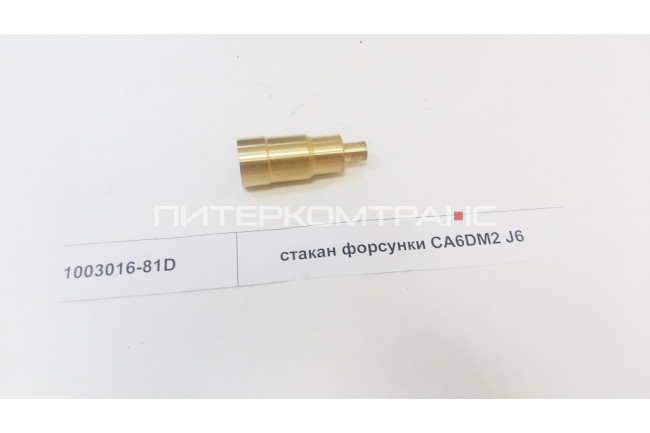 Стакан форсунки CA6DM2 J6