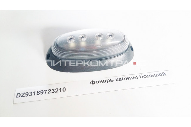Фонарь кабины большой