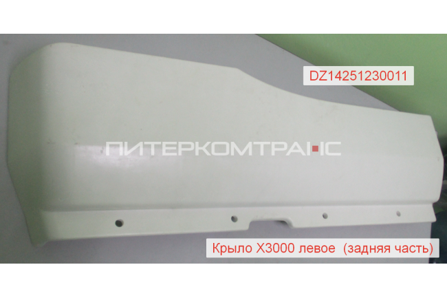 Крыло левое (задняя часть) X3000 