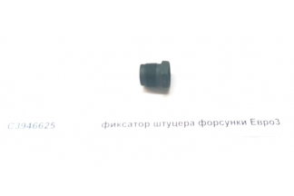 Фиксатор штуцера форсунки Евро3