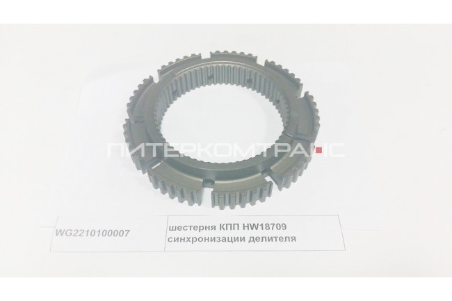 Шестерня КПП HW18709 синхронизации делителя