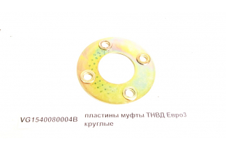 Пластины муфты ТНВД Евро3 круглые