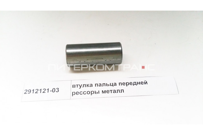 Втулка пальца передней рессоры металл D=37  d=30 L=87