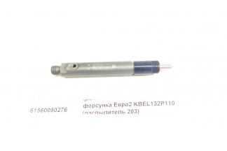 Форсунка Евро2 KBEL132P110 (распылитель 203) качество