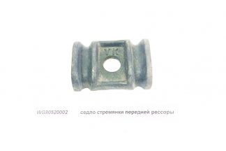 Седло стремянки передней рессоры