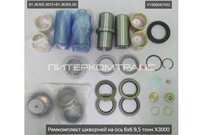 Ремкомплект шкворней на ось 6х6 (9,5 т) X3000