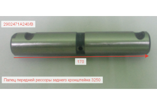Палец передней рессоры заднего кронштейна 3250