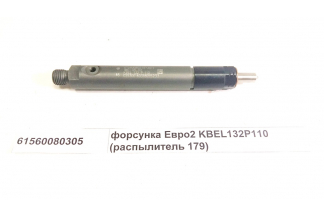 Форсунка Евро2 KBEL132P110 (распылитель 179) качество