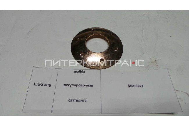 Шайба регулировочная сателлита 56A0089/ZL50C.2.1-8