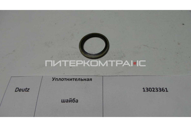 Шайба уплотнительная 13023361/4110000054337/SP124919/4110000054340