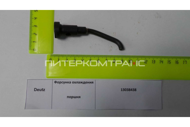 Форсунка охлаждения поршня 12273763