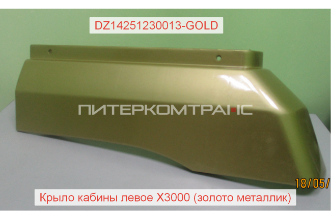 Крыло левое без спальника (верхнее) золотой металлик X3000
