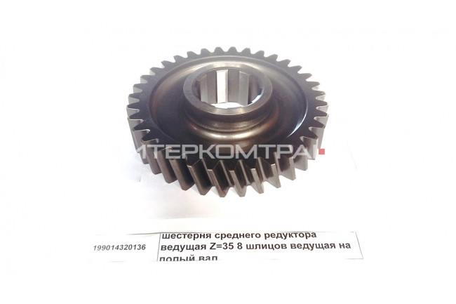 Шестерня среднего редуктора ведущая Z=35 8 шлицов