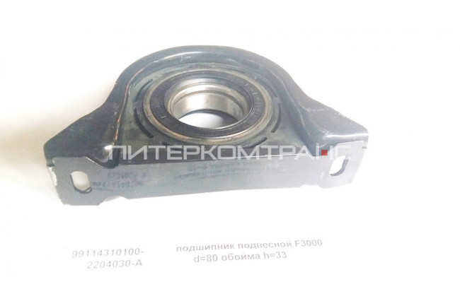 подшипник подвесной F3000 d=80 обойма h=33 99114310100-2204030-A SHAANXI