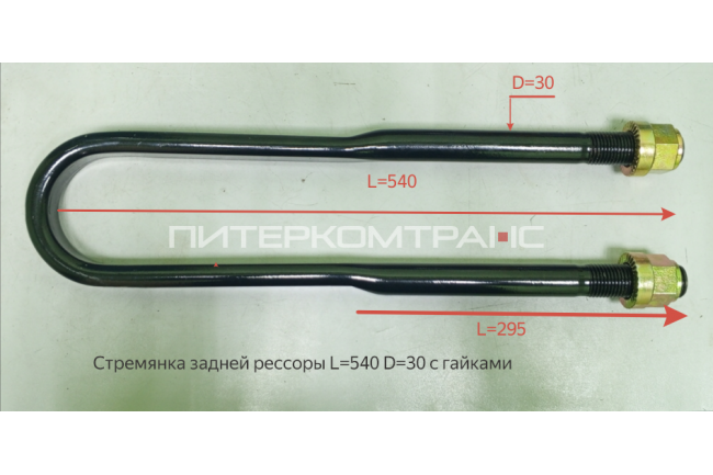 Стремянка рессоры задней L=540 D=30 J6