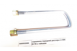Стремянка рессоры передней L=280 D=18 с гайками