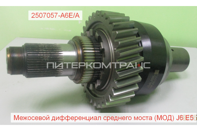 Дифференциал межосевой в сборе Z=32 Евро5 J6