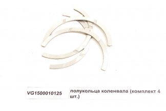 Полукольца коленвала (комплект 4 шт.)