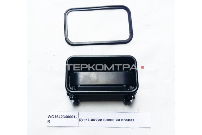 Ручка двери внешняя правая