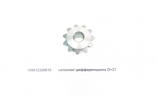 Сателлит дифференциала D=27