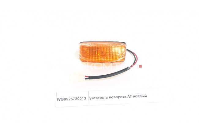 указатель поворота A7 правый WG9925720013 HOWO A7