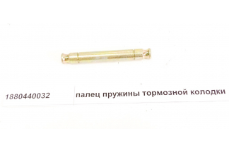 Палец пружины тормозной колодки D=10 L=100 