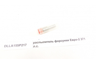 Распылитель форсунки Евро2 371 л.с.