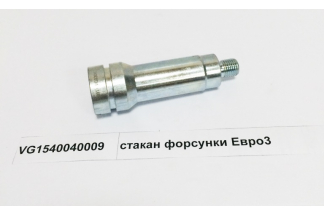 Стакан форсунки WD615 Евро3