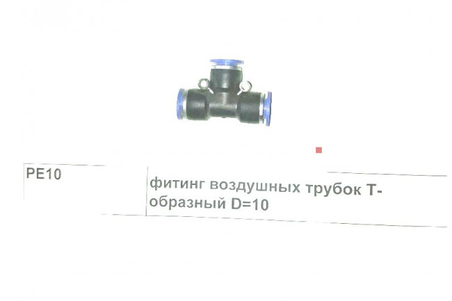 фитинг воздушных трубок Т-образный D=10 PE10 SHAANXI