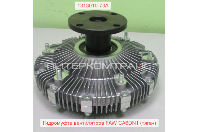 Гидромуфта вентилятора CA6DN1 (тягач)