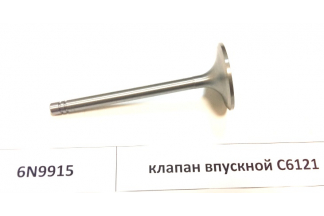 Клапан впускной C6121